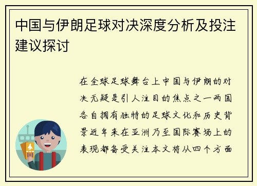 中国与伊朗足球对决深度分析及投注建议探讨
