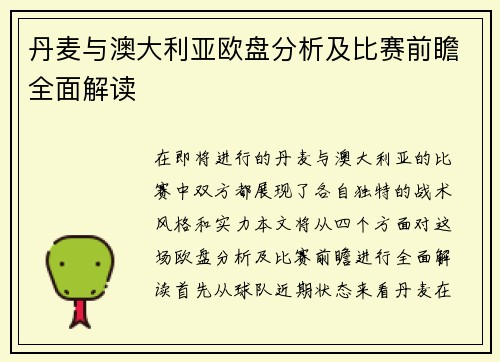 丹麦与澳大利亚欧盘分析及比赛前瞻全面解读