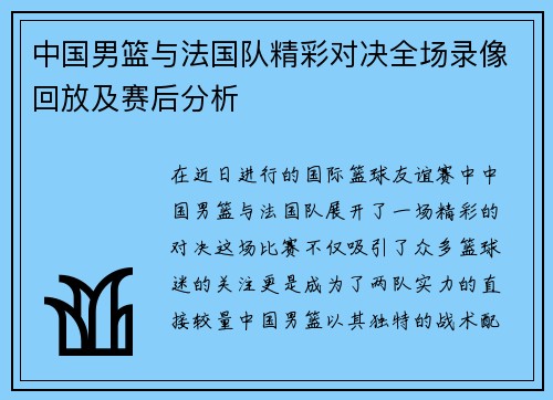 中国男篮与法国队精彩对决全场录像回放及赛后分析