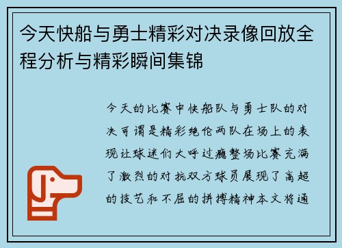 今天快船与勇士精彩对决录像回放全程分析与精彩瞬间集锦