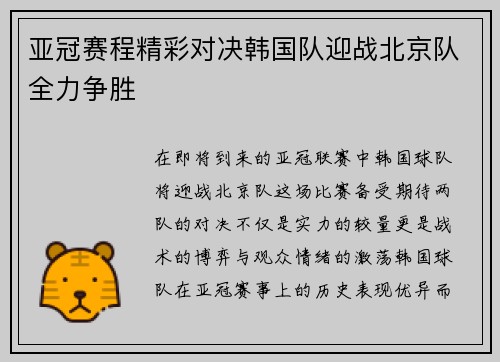 亚冠赛程精彩对决韩国队迎战北京队全力争胜