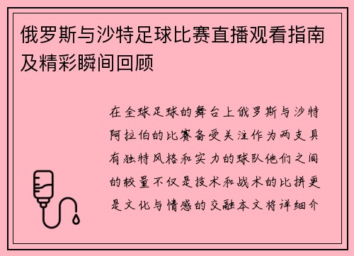 俄罗斯与沙特足球比赛直播观看指南及精彩瞬间回顾