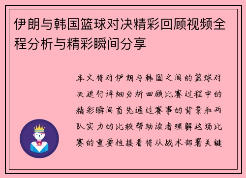 伊朗与韩国篮球对决精彩回顾视频全程分析与精彩瞬间分享
