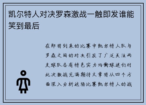 凯尔特人对决罗森激战一触即发谁能笑到最后
