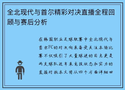 全北现代与首尔精彩对决直播全程回顾与赛后分析
