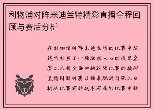 利物浦对阵米迪兰特精彩直播全程回顾与赛后分析