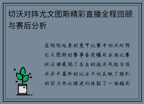 切沃对阵尤文图斯精彩直播全程回顾与赛后分析