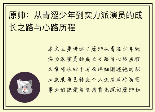 原帅：从青涩少年到实力派演员的成长之路与心路历程