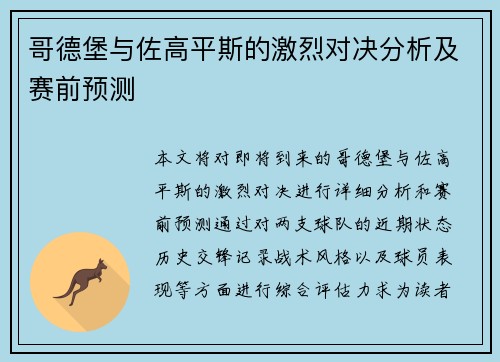 哥德堡与佐高平斯的激烈对决分析及赛前预测