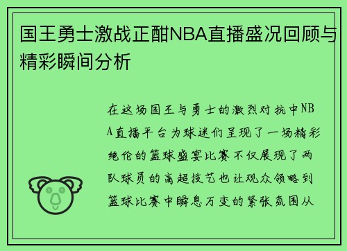 国王勇士激战正酣NBA直播盛况回顾与精彩瞬间分析