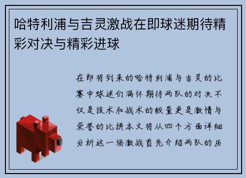 哈特利浦与吉灵激战在即球迷期待精彩对决与精彩进球