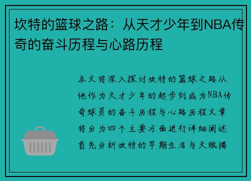 坎特的篮球之路：从天才少年到NBA传奇的奋斗历程与心路历程