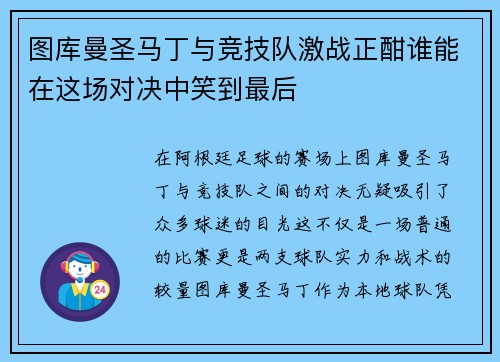 图库曼圣马丁与竞技队激战正酣谁能在这场对决中笑到最后