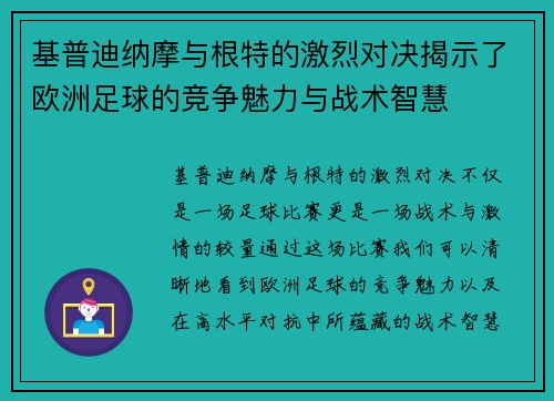 基普迪纳摩与根特的激烈对决揭示了欧洲足球的竞争魅力与战术智慧