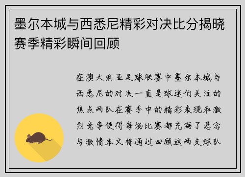 墨尔本城与西悉尼精彩对决比分揭晓赛季精彩瞬间回顾