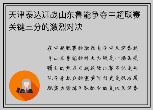 天津泰达迎战山东鲁能争夺中超联赛关键三分的激烈对决