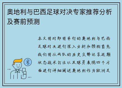 奥地利与巴西足球对决专家推荐分析及赛前预测