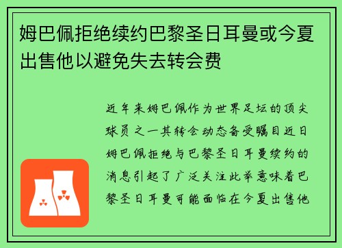 姆巴佩拒绝续约巴黎圣日耳曼或今夏出售他以避免失去转会费