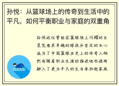 孙悦：从篮球场上的传奇到生活中的平凡，如何平衡职业与家庭的双重角色