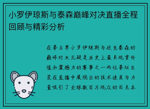 小罗伊琼斯与泰森巅峰对决直播全程回顾与精彩分析