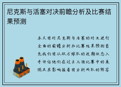 尼克斯与活塞对决前瞻分析及比赛结果预测