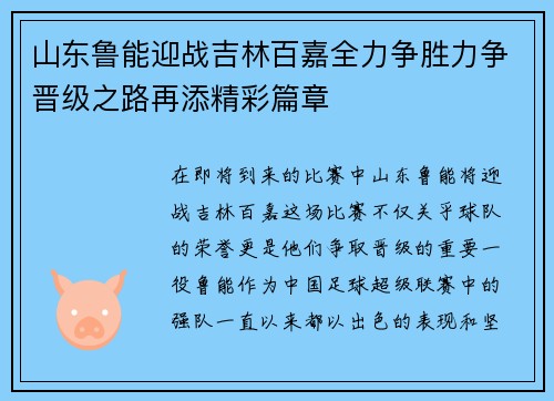 山东鲁能迎战吉林百嘉全力争胜力争晋级之路再添精彩篇章