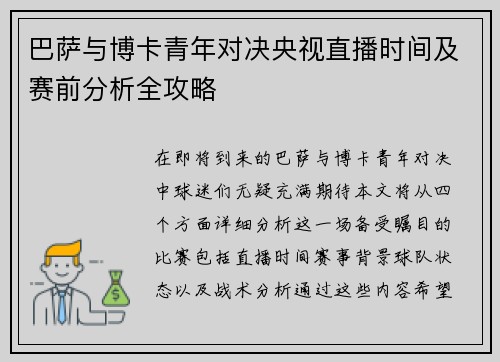 巴萨与博卡青年对决央视直播时间及赛前分析全攻略