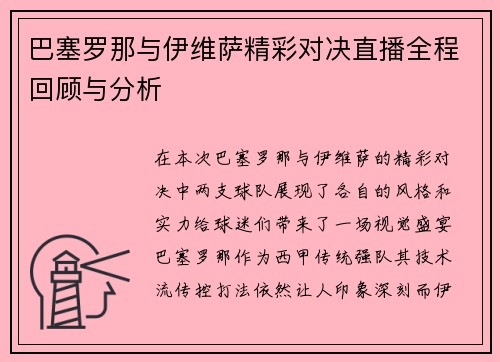 巴塞罗那与伊维萨精彩对决直播全程回顾与分析