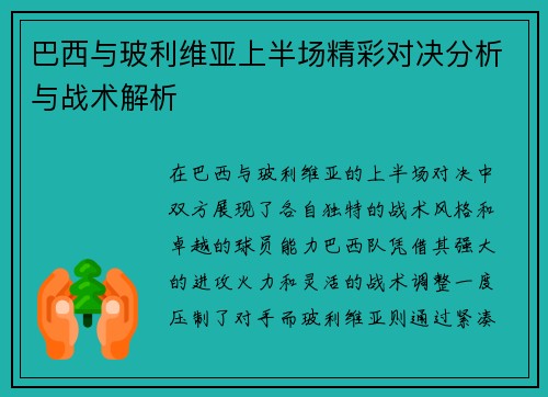 巴西与玻利维亚上半场精彩对决分析与战术解析