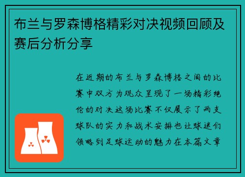 布兰与罗森博格精彩对决视频回顾及赛后分析分享