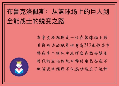 布鲁克洛佩斯：从篮球场上的巨人到全能战士的蜕变之路