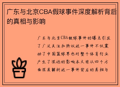 广东与北京CBA假球事件深度解析背后的真相与影响