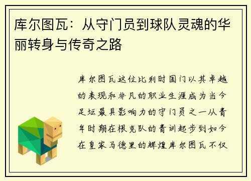 库尔图瓦：从守门员到球队灵魂的华丽转身与传奇之路