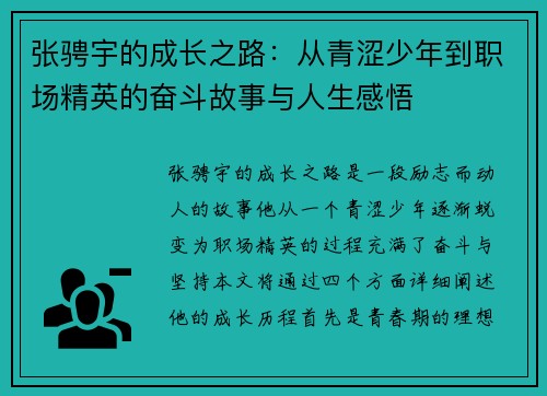 张骋宇的成长之路：从青涩少年到职场精英的奋斗故事与人生感悟