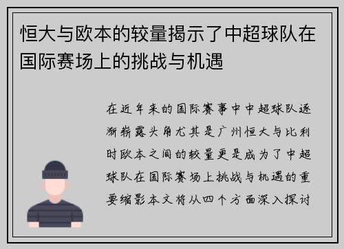 恒大与欧本的较量揭示了中超球队在国际赛场上的挑战与机遇