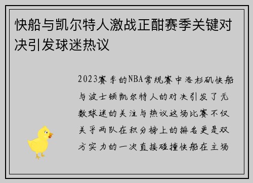 快船与凯尔特人激战正酣赛季关键对决引发球迷热议