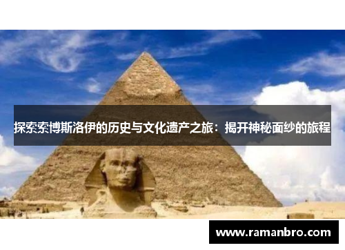 探索索博斯洛伊的历史与文化遗产之旅：揭开神秘面纱的旅程