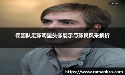 德国队足球明星头像展示与球员风采解析
