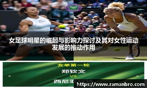 女足球明星的崛起与影响力探讨及其对女性运动发展的推动作用