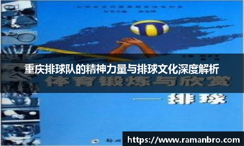 重庆排球队的精神力量与排球文化深度解析