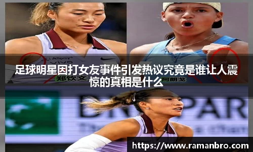 足球明星因打女友事件引发热议究竟是谁让人震惊的真相是什么