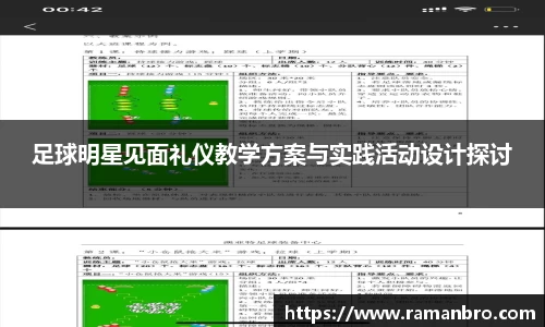 足球明星见面礼仪教学方案与实践活动设计探讨