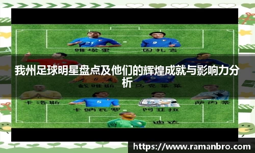 我州足球明星盘点及他们的辉煌成就与影响力分析